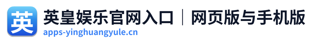 英皇娱乐官网入口｜网页版与手机版 Logo